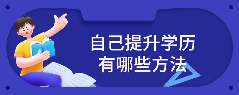 自己提升学历有哪些方法