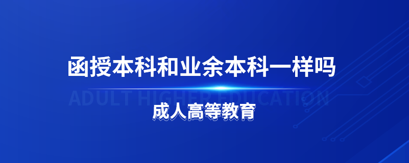 函授本科和业余本科一样吗