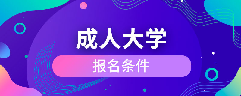 上成人大学的条件