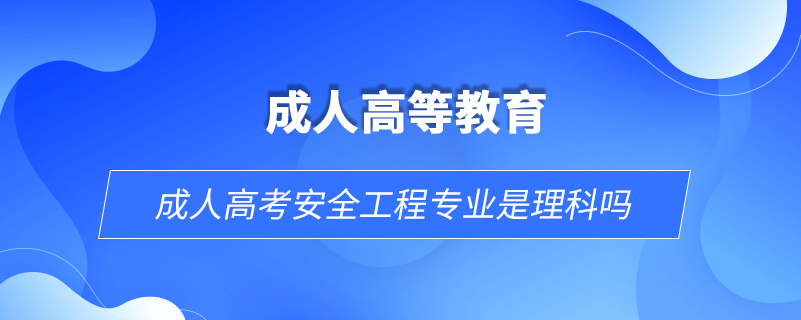 成人高考安全工程专业是理科吗