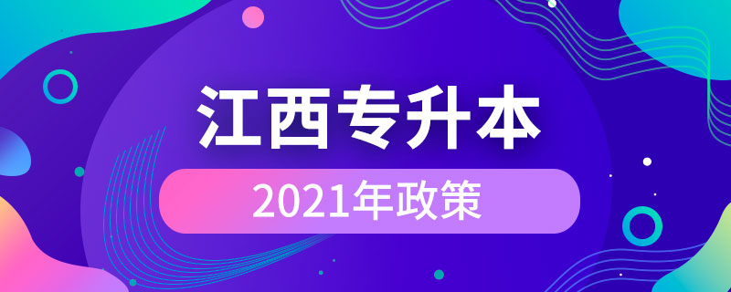 江西专升本2021年政策