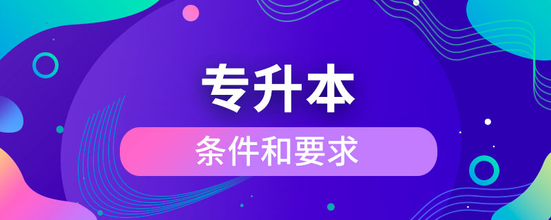 专升本的条件和要求