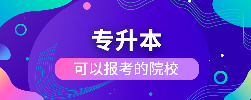 专升本可以报考的院校