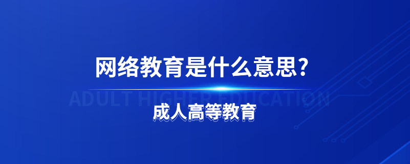 网络教育是什么意思?