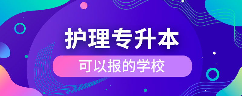 护理专升本可以报的学校