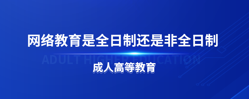 网络教育是全日制还是非全日制