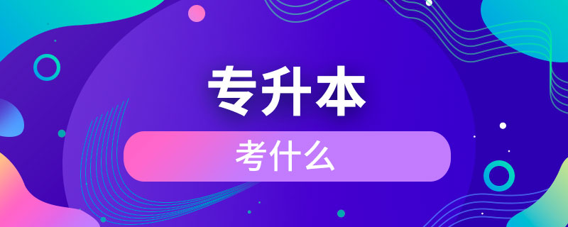 专升本考什么