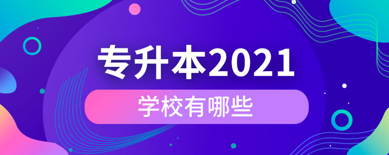 2021年专升本学校有哪些