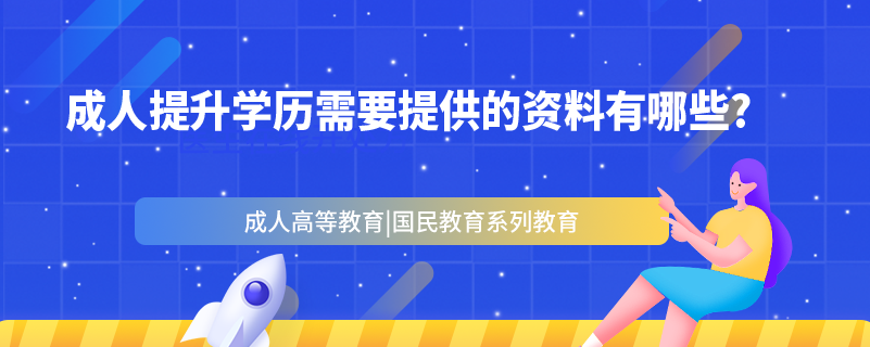 成人提升学历需要提供的资料有哪些?