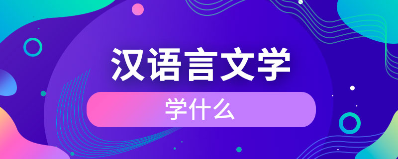 汉语言文学专业学什么