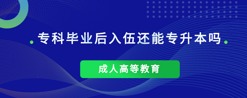 专科毕业后入伍还能专升本吗