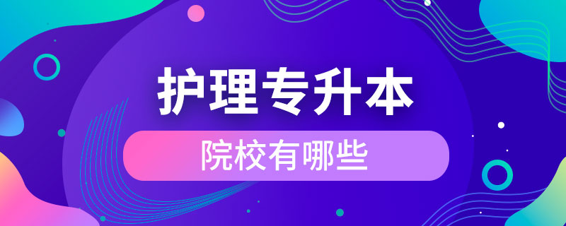 专升本护理院校有哪些