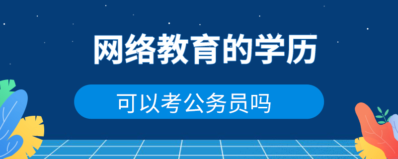 网络教育的学历可以考公务员吗