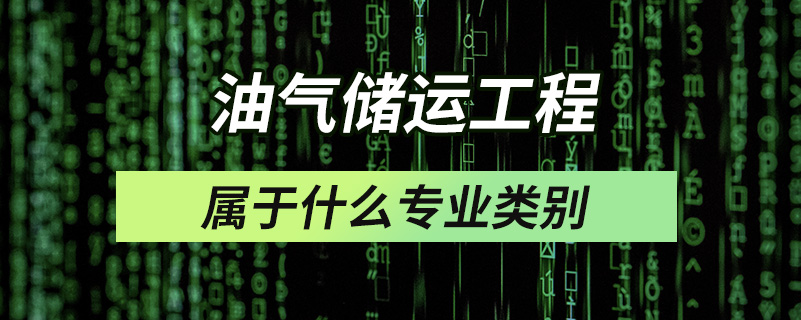 油气储运工程属于什么专业类别