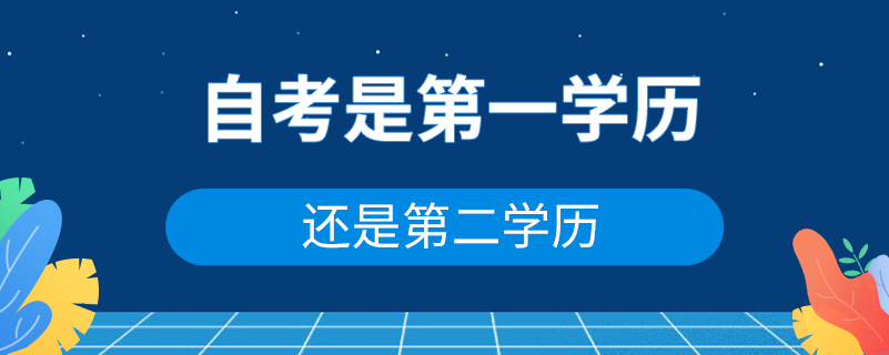 自考是第一学历还是第二学历