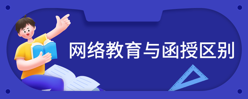 网络教育与函授区别