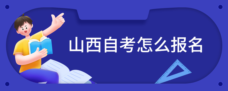 山西自考怎么报名