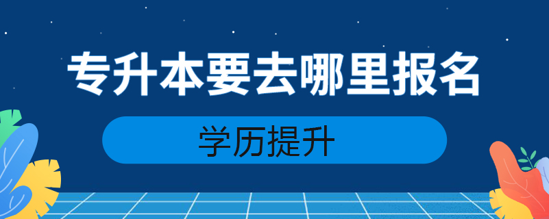 专升本要去哪里报名