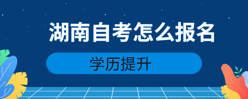 湖南自考怎么报名