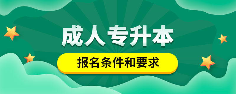 成人专升本报名条件和要求