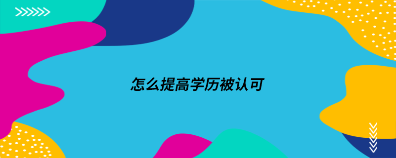 怎么提高学历被认可