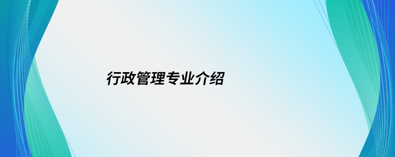 行政管理专业介绍