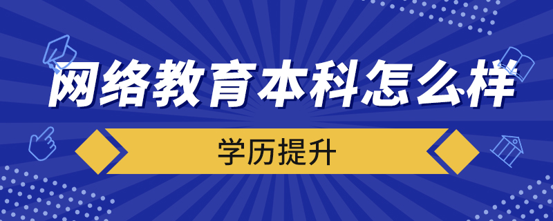 网络教育本科怎么样