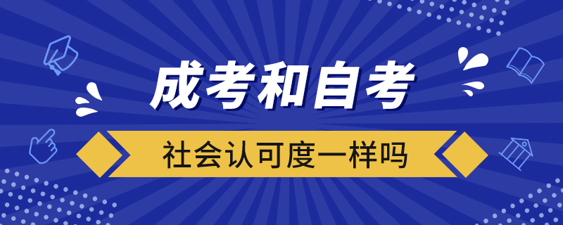 成考和自考社会认可度一样吗?