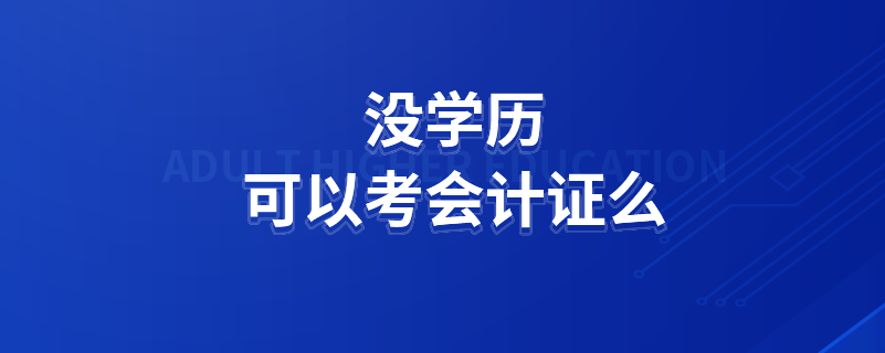 没学历可以考会计证么