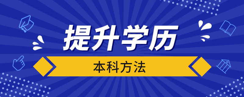 提升学历本科方法