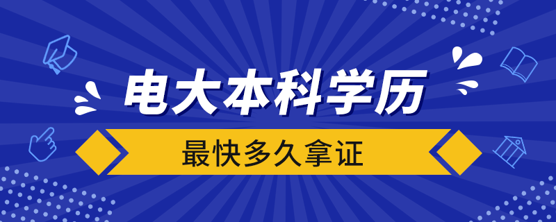 电大本科学历最快多久拿证