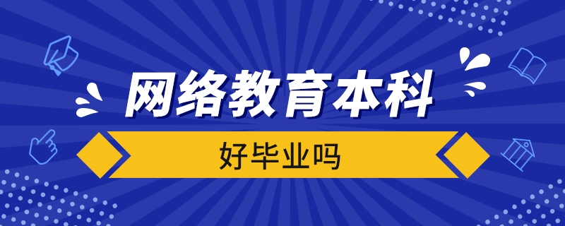 网络教育本科好毕业吗