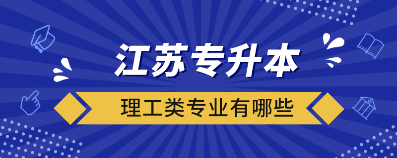 江苏专升本理工类专业有哪些