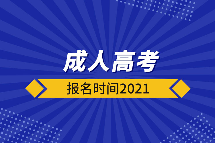 成人高考报名时间2021