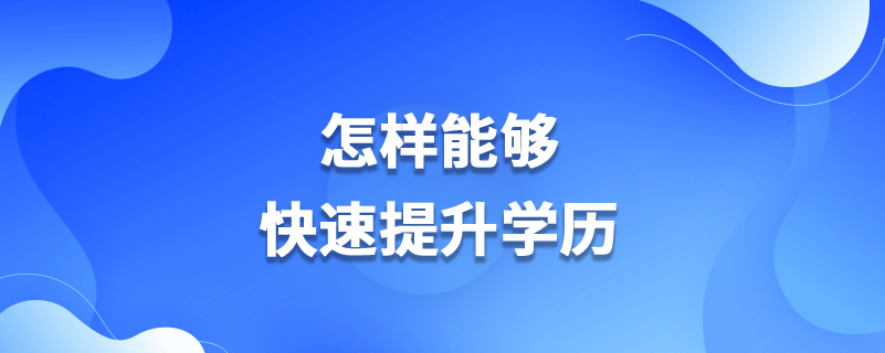 怎样能够快速提升学历