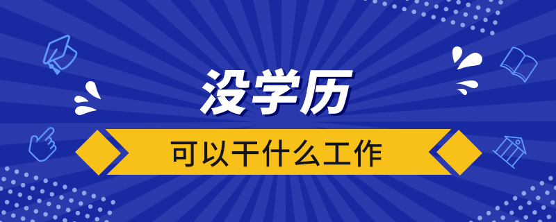 没学历可以干什么工作