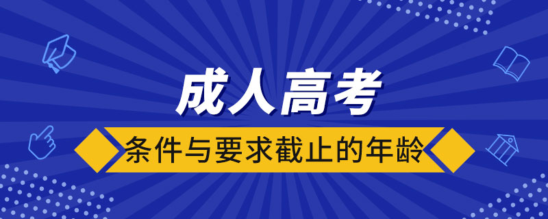 成人高考的条件与要求截止的年龄