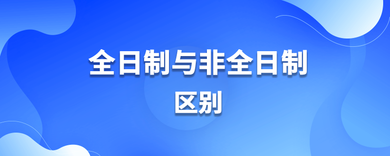 全日制与非全日制区别