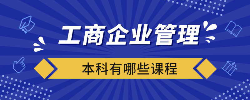 工商企业管理本科有哪些课程