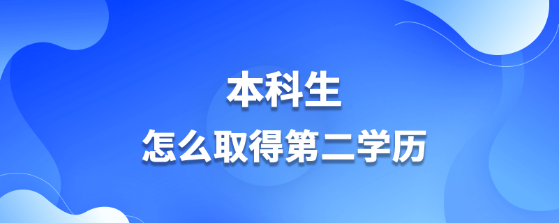 本科生怎么取得第二学历