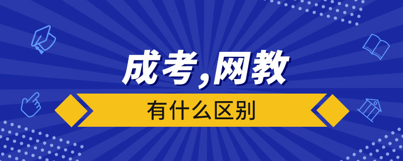 成考和网络教育有什么区别