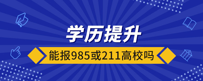 学历提升能报985或211高校吗