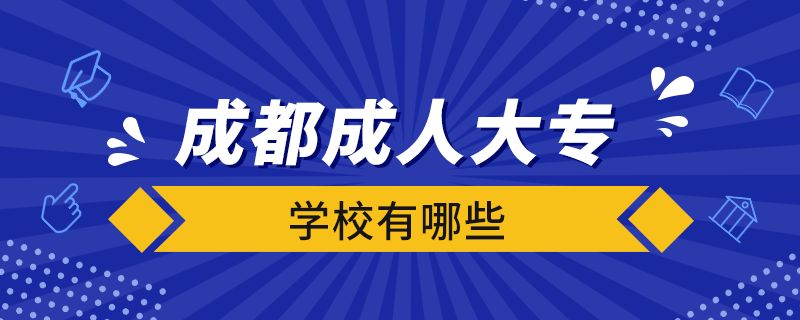 成都成人大专学校有哪些