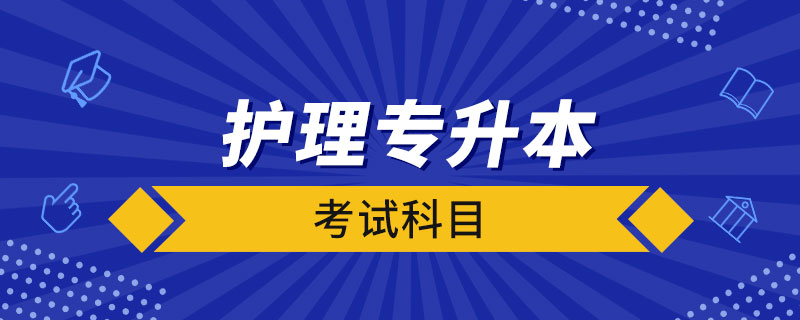 护理专升本要考哪些科目