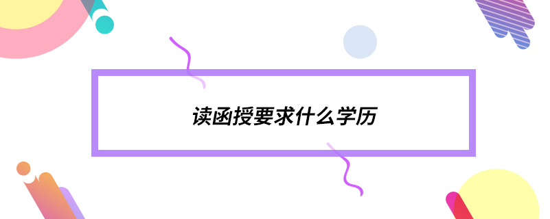 ​读函授要求什么学历