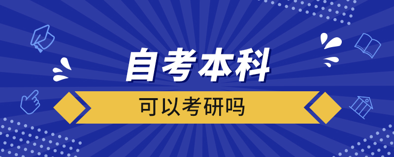 自考本科可以考研吗