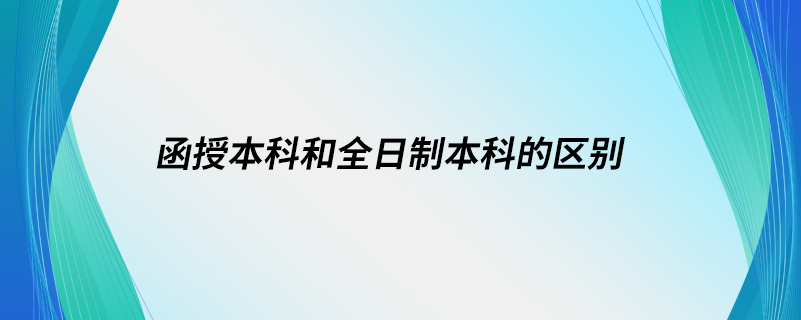 函授本科和全日制本科的区别