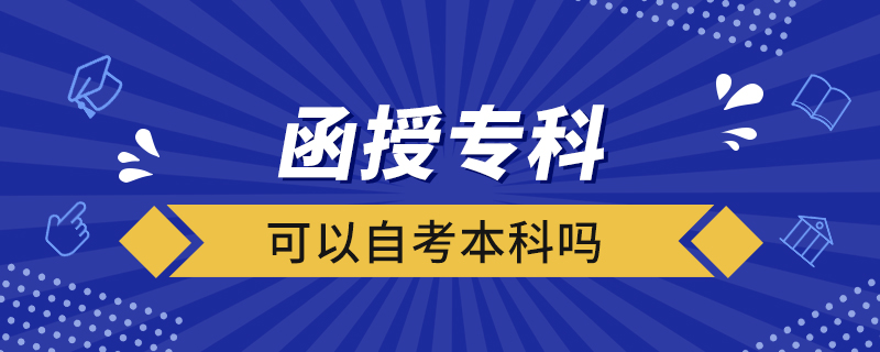 函授专科可以自考本科吗