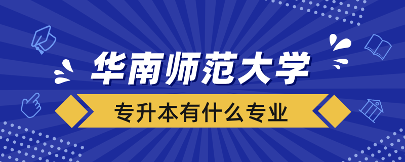 华南师范大学专升本有什么专业