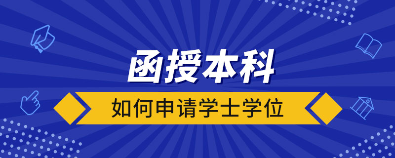 函授本科如何申请学士学位